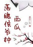 落魄侯爷种西瓜攻受是谁