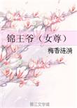 锦锦王妃有空间