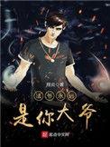 法爷永远是你大爷免费阅读TXT
