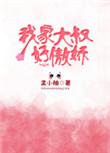 我家大叔有点萌全文免费阅读