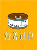 营养过良by芥菜糊糊TXT