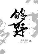 别再野了又见梨