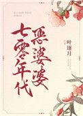 七零年代亿万富豪格格党