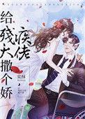 给残疾大佬撒个娇 [穿书