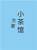 方家小茶馆25