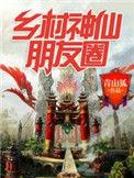 乡村神仙朋友圈好看么