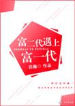 富二代遇上富一代好看吗