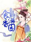 农家娇女福满多txt