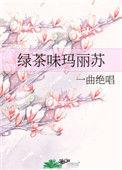 绿茶味玛丽苏原版