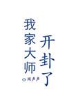 40. 我家大师开卦了 我家大师开卦了 ……