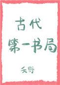 古代第一书局婚后