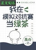 我在模拟对抗赛当绿茶禹