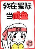 我在星际当咸鱼 矜以