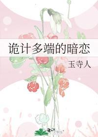 诡计多端的暗恋txt