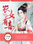 农女有女来种田