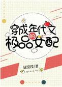 穿成年代文的极品女配216