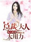 总裁大人太霸道免费完结