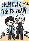 出岛后我拯救了世界类似