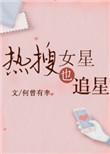 热搜女明星也追星乐文