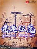 建造狂魔精校