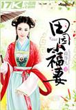 田园小福妻夫君入赘宠妻忙