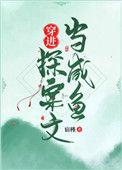 穿书探案