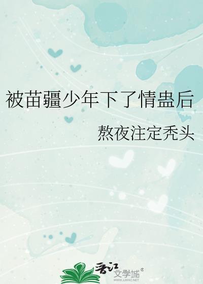 苗疆少年善蛊惑人心