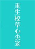 重生校草心尖宠 墨九言