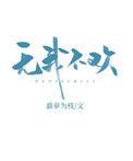 无我不欢txt电子书