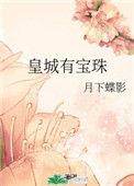 皇城有宝珠47知道