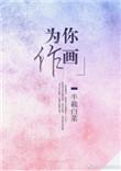 为你作画白菜全文阅读