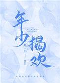 年少欢喜图片