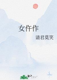 女仵作之阴阳