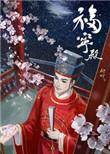 福宁公祠