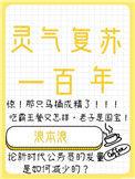 灵气复苏百年后的