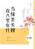 在八十年代当绿茶长嫂