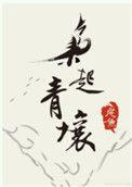 枭起青壤 电视剧