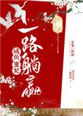 咸鱼宠妃一路躺赢小宴128