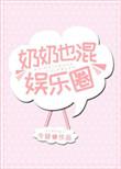 奶奶也混娱乐圈全文阅读