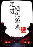 走进修仙贴吧