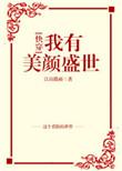 我有美颜盛世免费阅读无弹窗