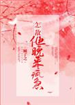 怎敌他晚来疯急番外