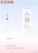 小倾心免费阅读