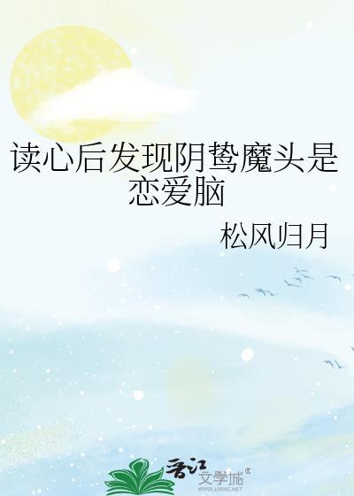 读心后发现阴鸷魔头是恋爱脑顶点