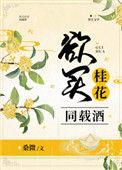 欲买桂花同载酒终不及少年游