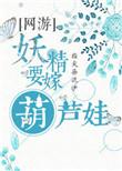妖精要嫁葫芦娃[网游