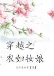 穿越之农妇妆娘全文