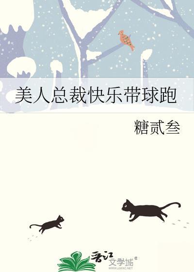 美人总裁快乐带球跑TXT