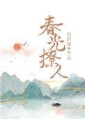 春光撩人向日葵免费阅读