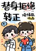 替身拒绝转正txt